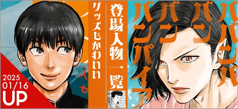 ババンババンバンバンパイア キャラクター一覧