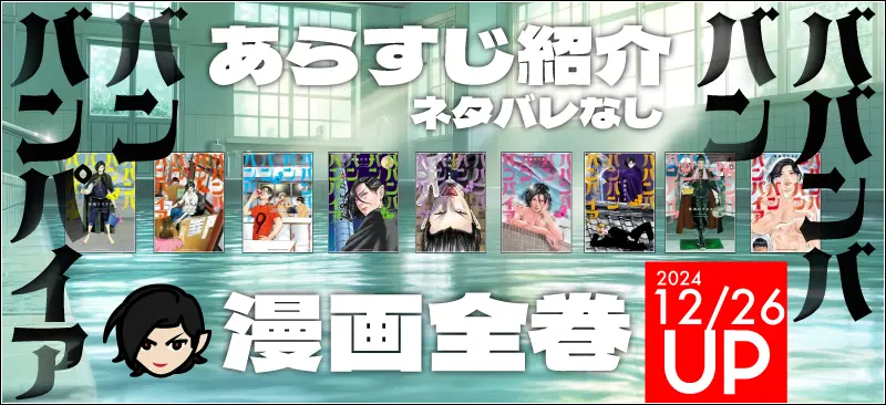 ババンババンバンバンパイア 漫画全巻