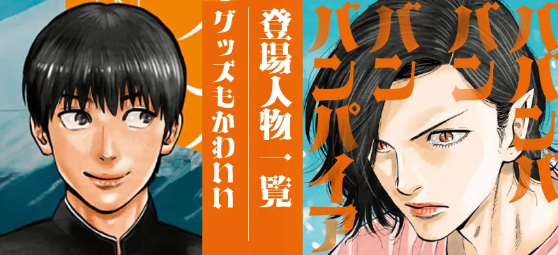 「ババンババンバンバンパイア」登場人物一覧ページのトップバナー