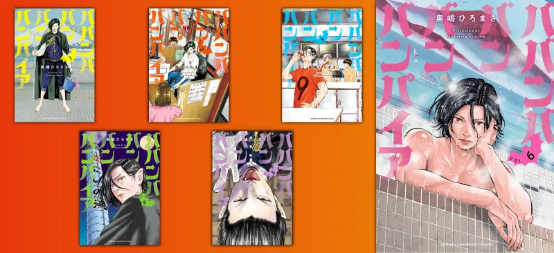 「ババンババンバンバンパイア」単行本1巻から6巻までの表紙が横に並んでいる画像