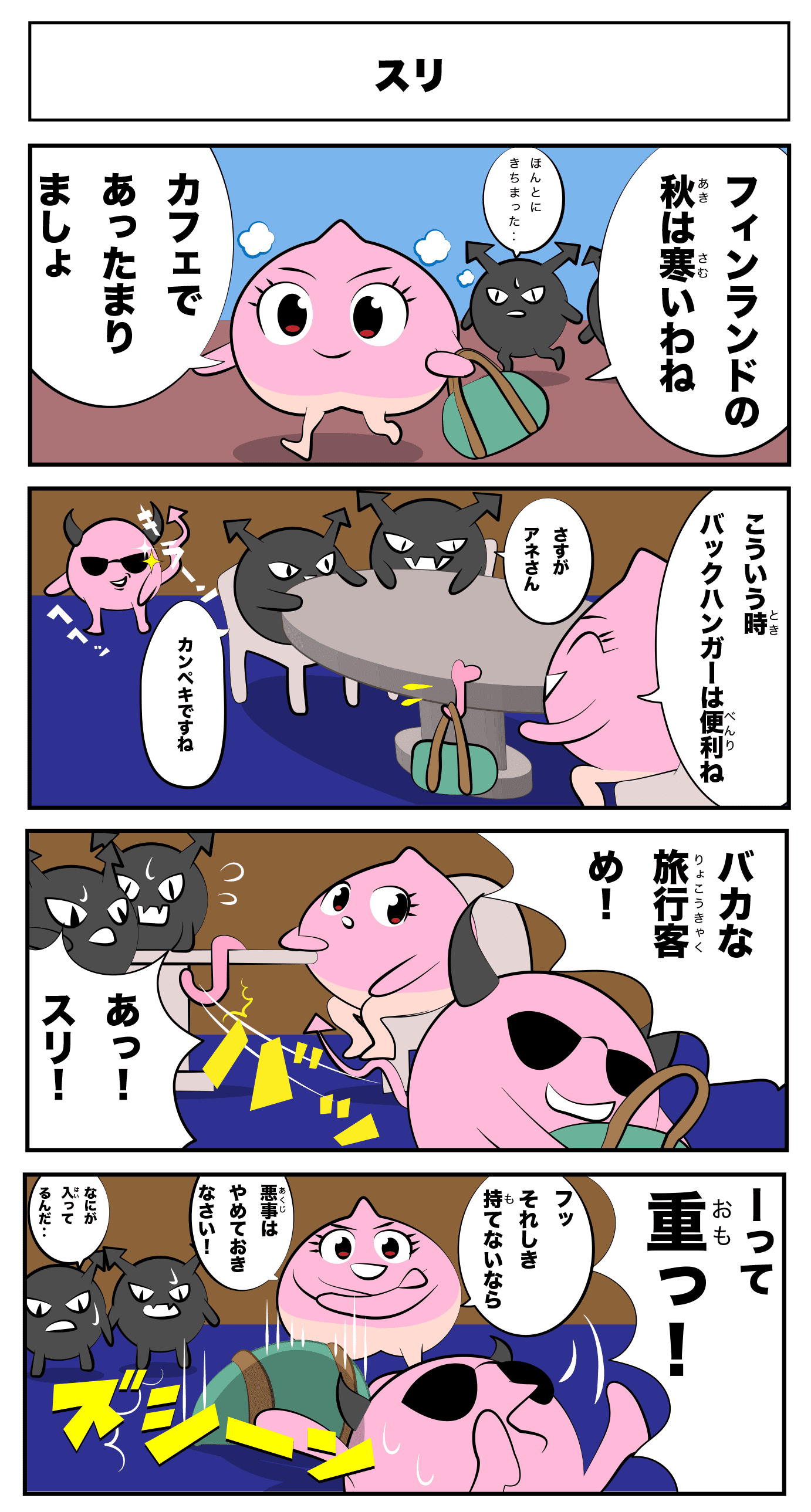 4コマ漫画 スリ