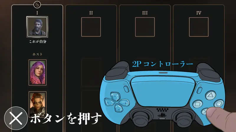 マルチプレイ 二つ目のコントローラーのXボタンを押す