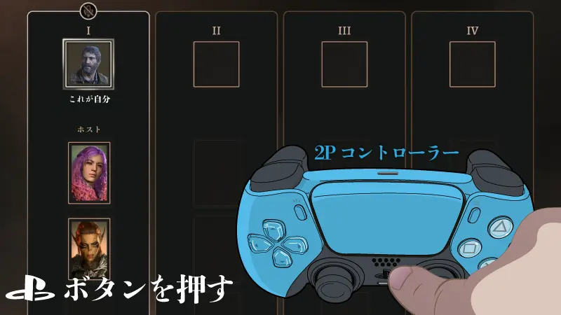 マルチプレイ 二つ目のコントローラーのPSボタンを押す