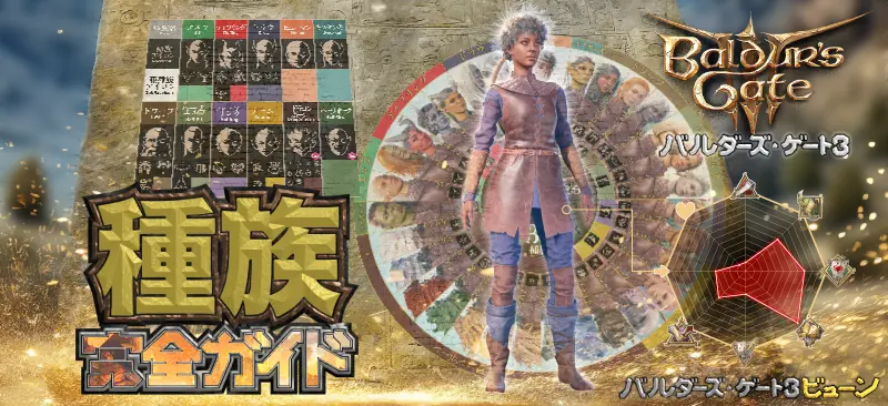 【バルダーズゲート3 種族】おすすめと31の種族&亜種族を完全ガイド!