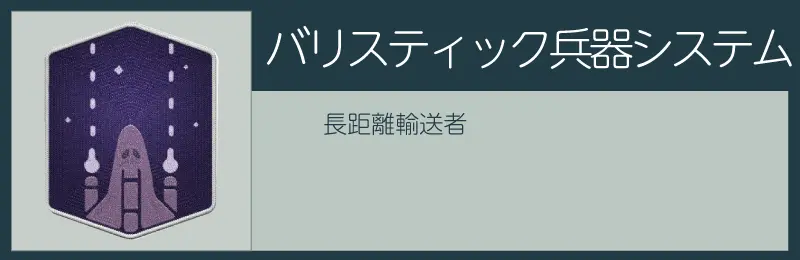 スターフィールドのバリスティック兵器システムスキル