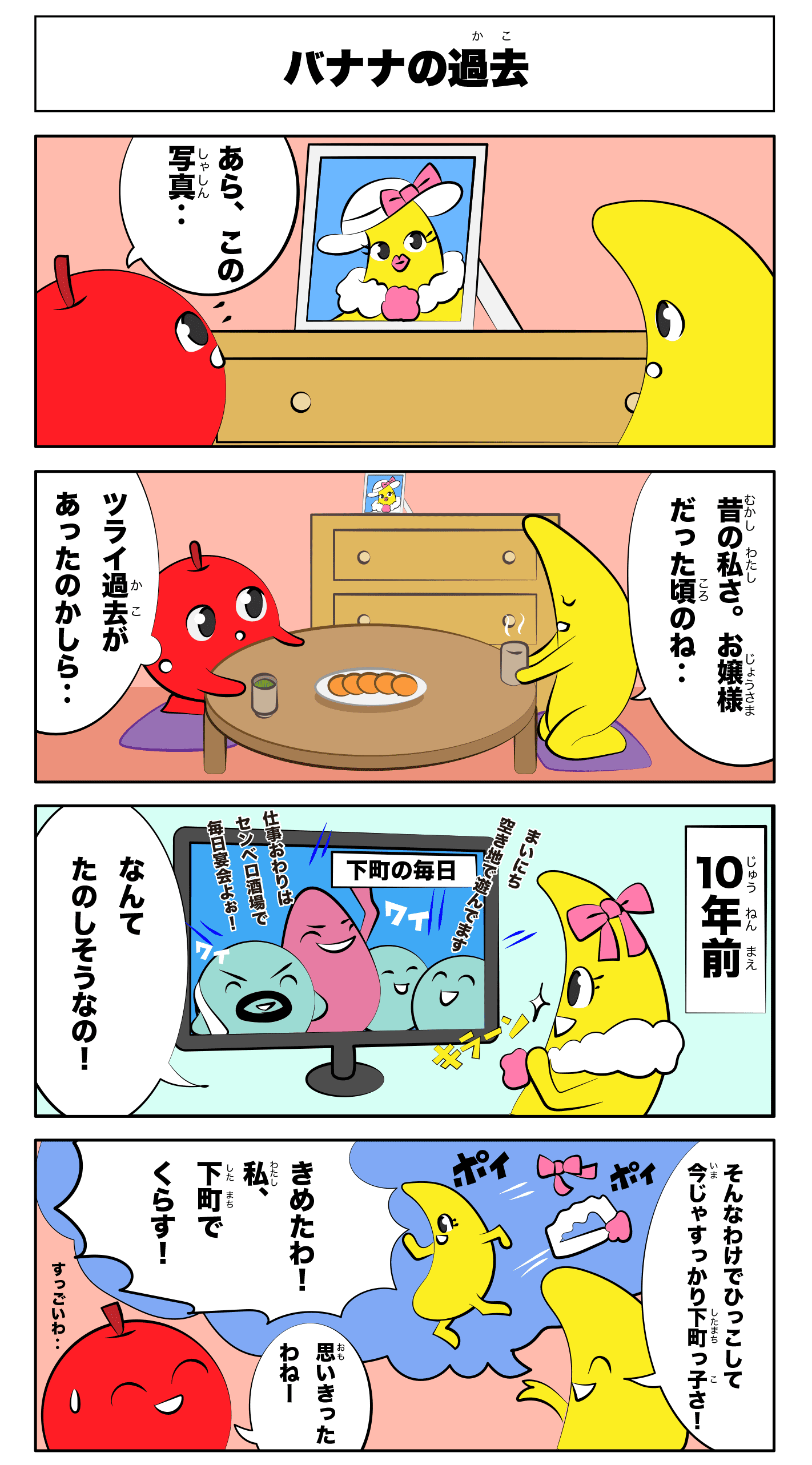 4コマ漫画「バナナの過去」