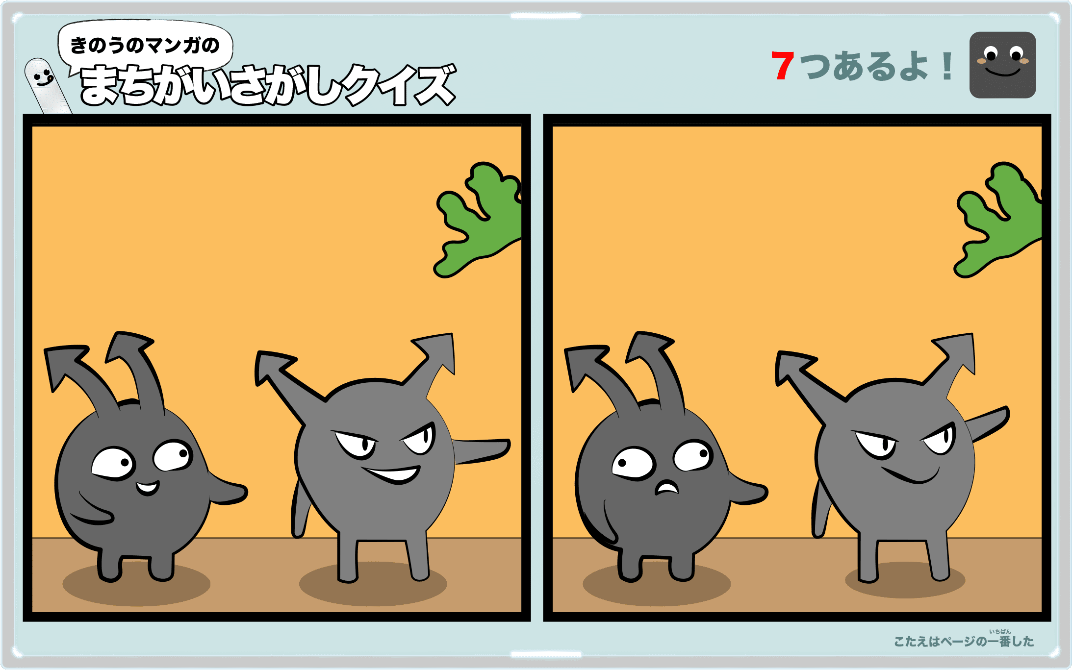 きのうのマンガの間違い探しクイズ 4コマ漫画「はやくちなバナナ先生」より
