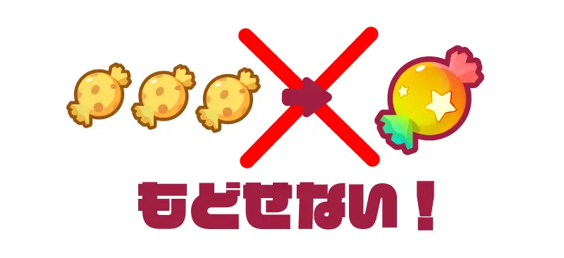 ばんのうアメは一度交換すると二度と元に戻せないことを図解にした画像