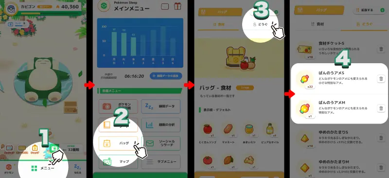ばんのうアメの所持数を確認するために必要な手順をまとめた画像