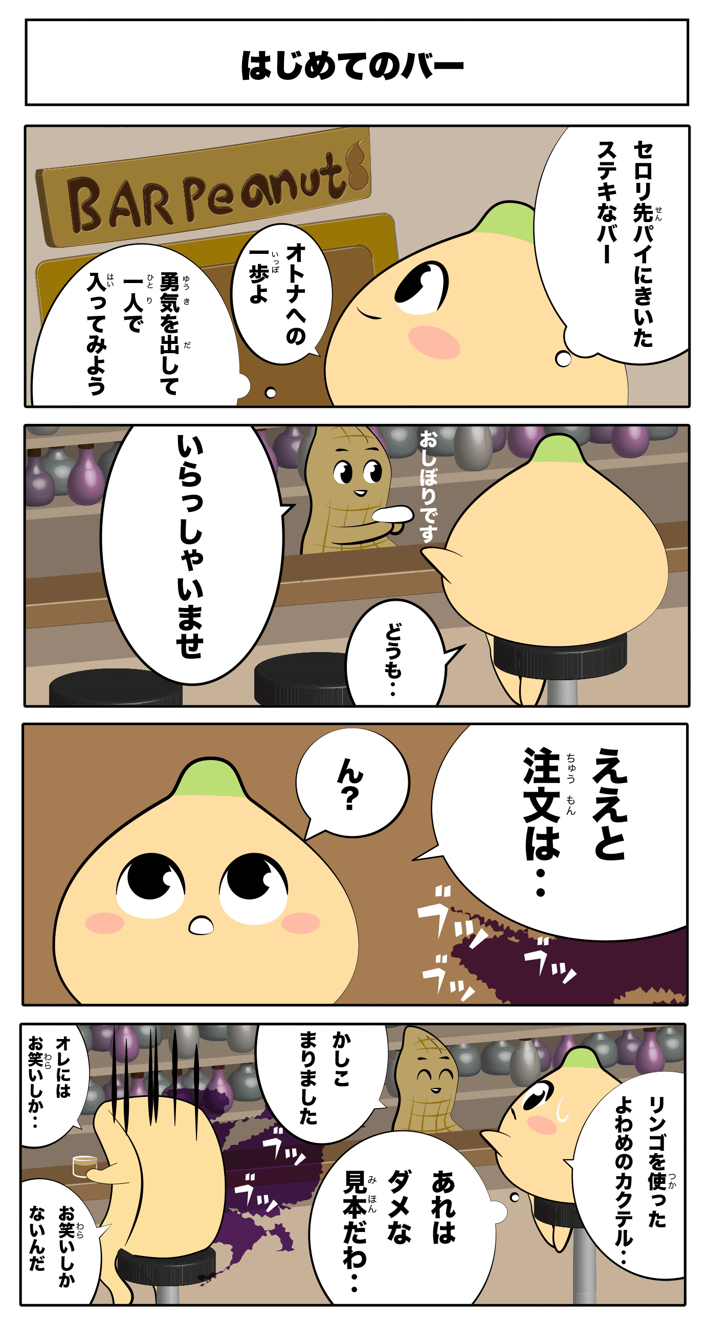 はじめてのバー