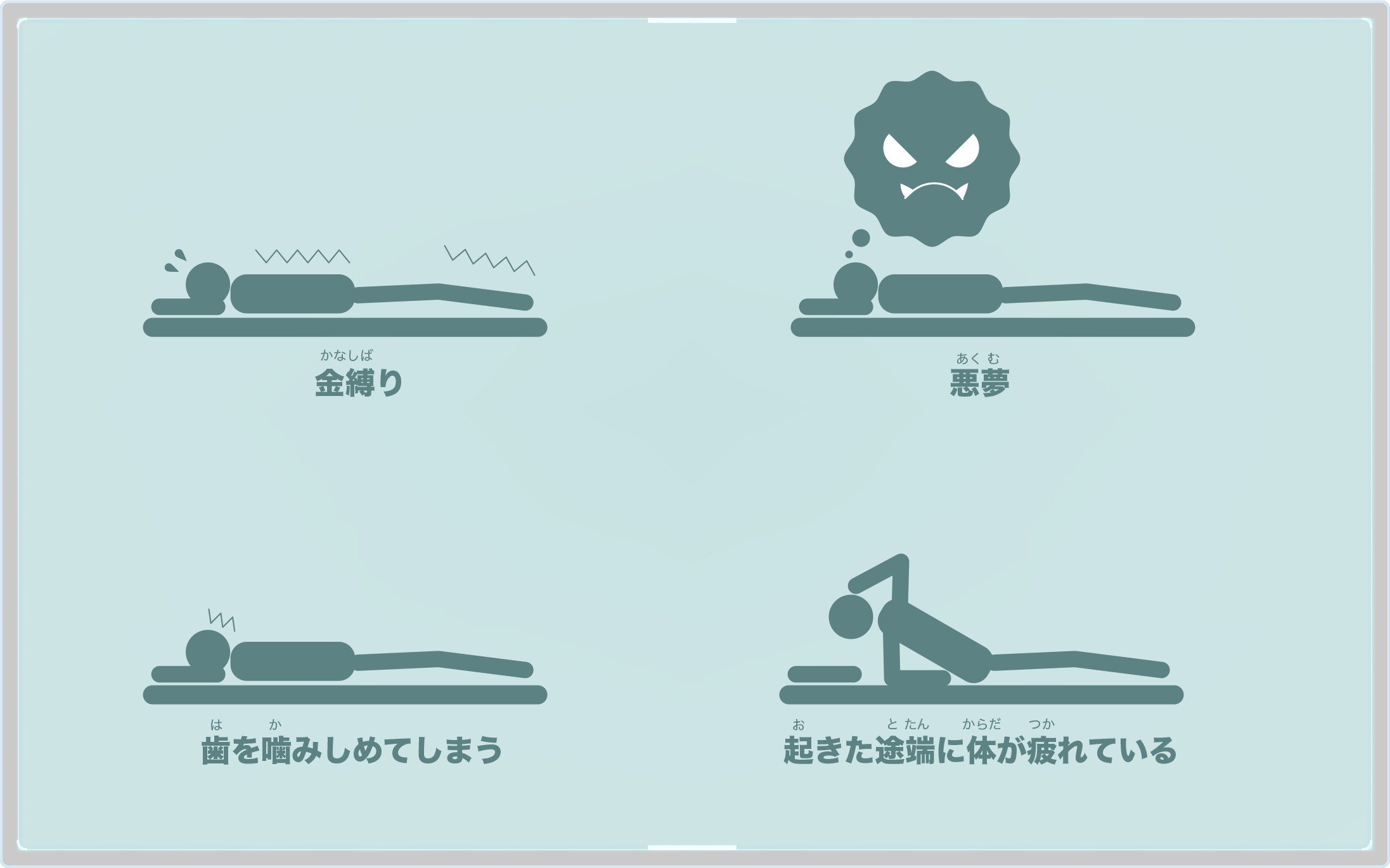 眠りについて、4つの困った現象、金縛り、悪夢、歯を噛みしめてしまう、起きた途端に体が疲れている