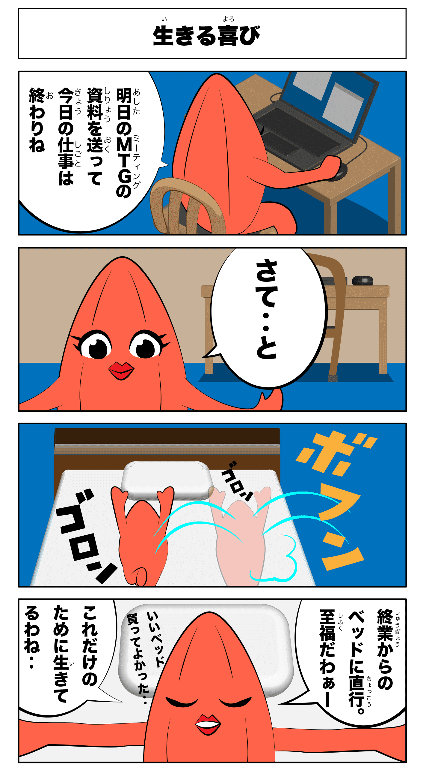 4コマ漫画「生きる喜び」