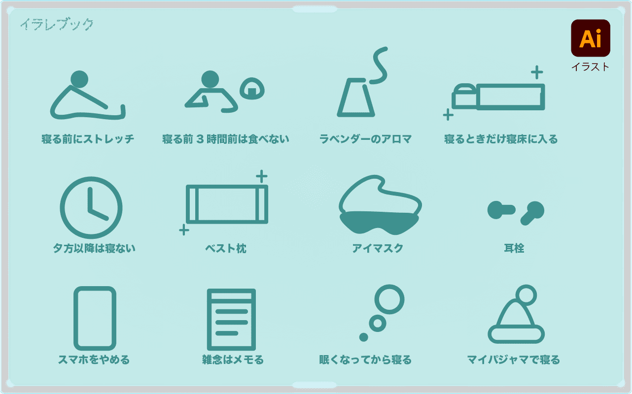 12の眠りの質を上げるコツ