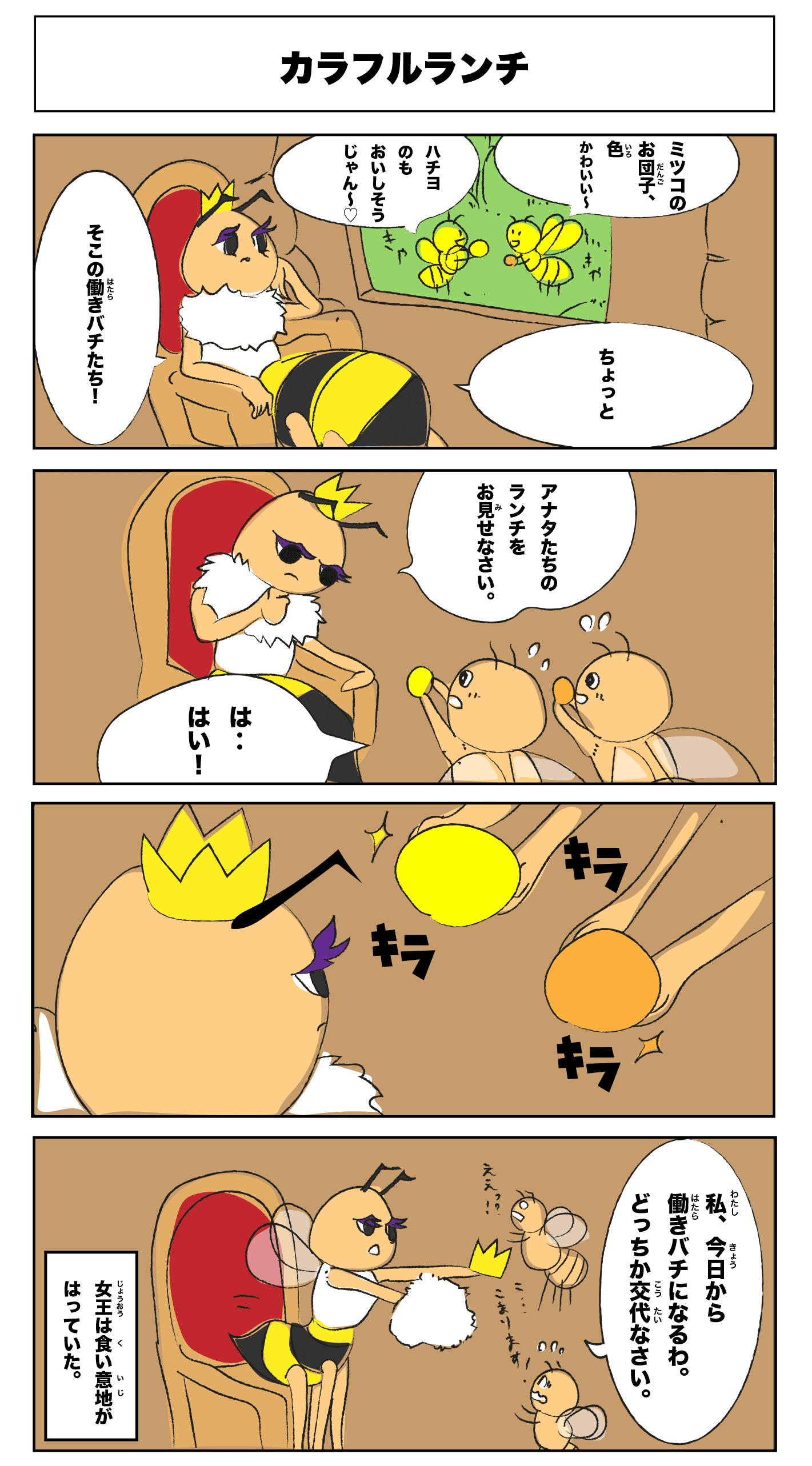 4コマ漫画「カラフルランチ」