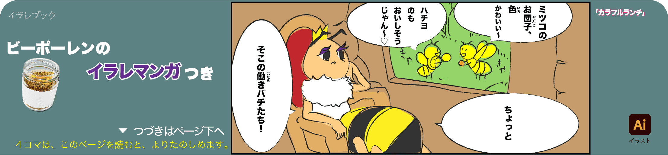 ビーポーレンの4コマ漫画の1コマ目