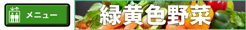 緑黄色野菜メニューバナー