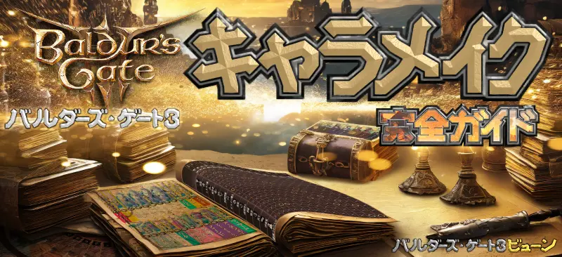 ファンタジーの世界にある古から伝わる古代の重厚な古文書バルダーズゲート3のキャラメイク完全ガイド