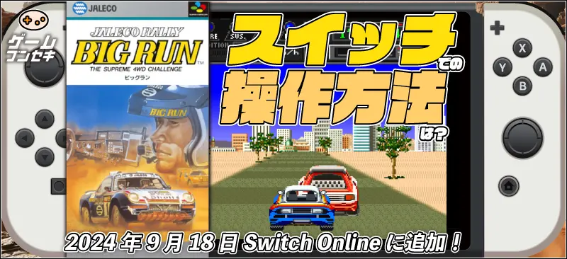 BIG RUN(ビッグラン) スイッチでの操作方法は?