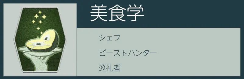 スターフィールドの美食学スキル