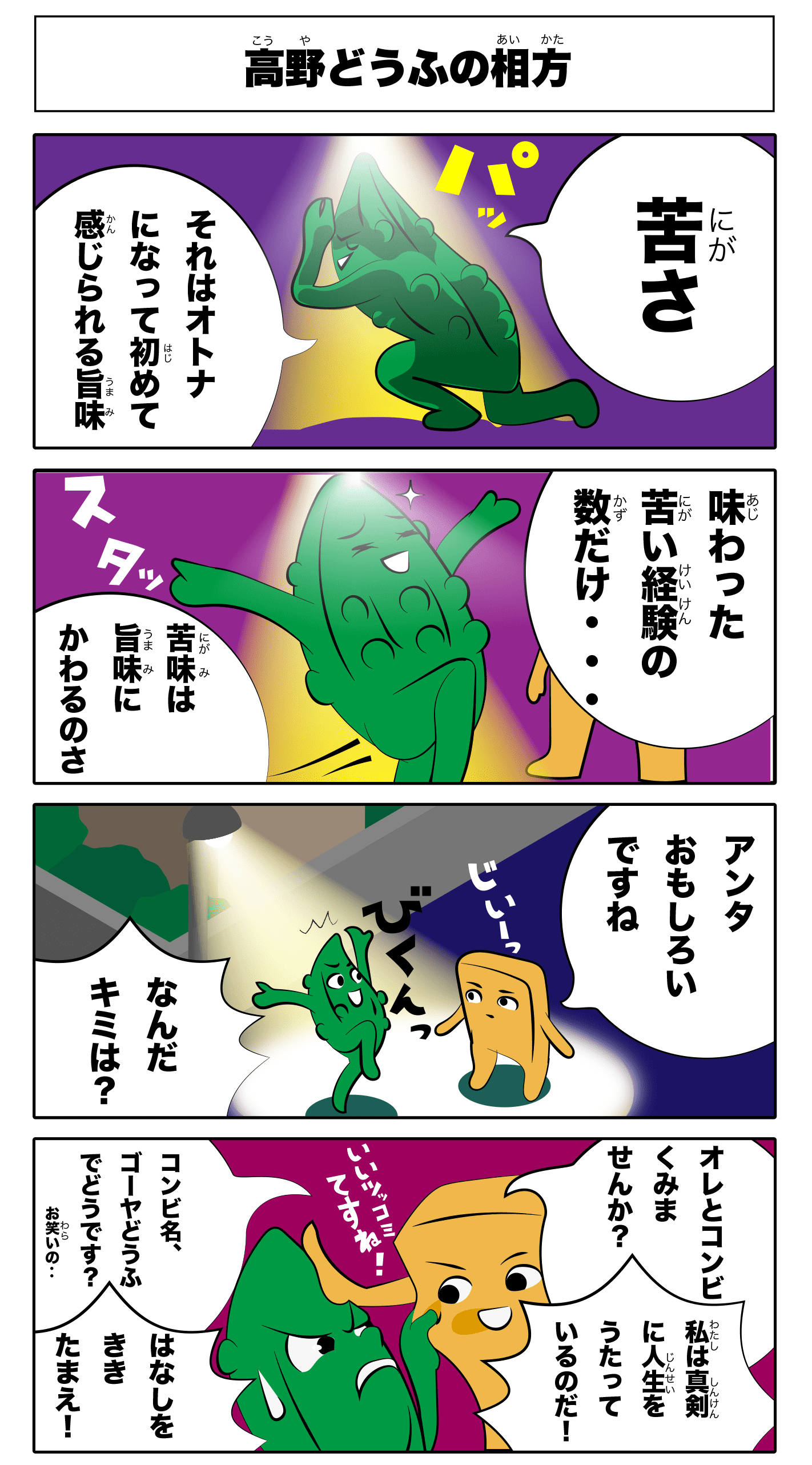 4コマ漫画「高野どうふの相方」