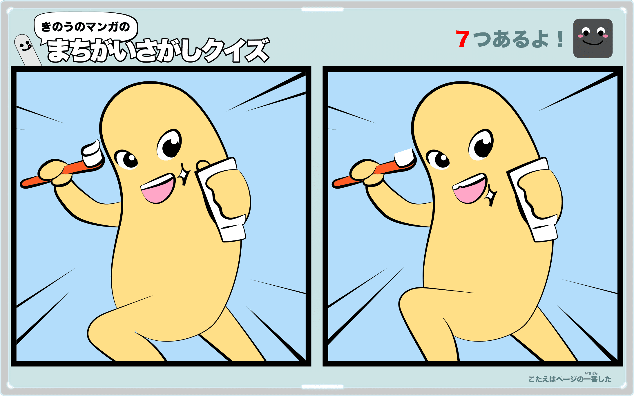 きのうのマンガの間違い探しクイズ 4コマ漫画「忙しい日」より