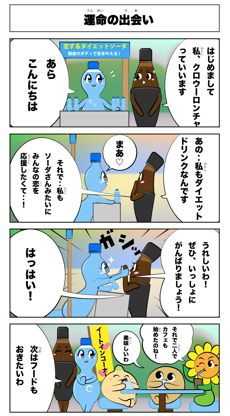 4コマ漫画「運命ので出会い」