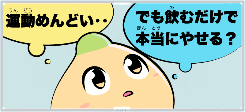 運動めんどい‥でも飲むだけで本当にやせる?