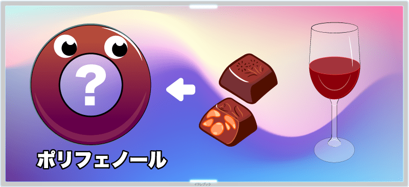 チョコレートや赤ワインにも含まれるポリフェノールとは?