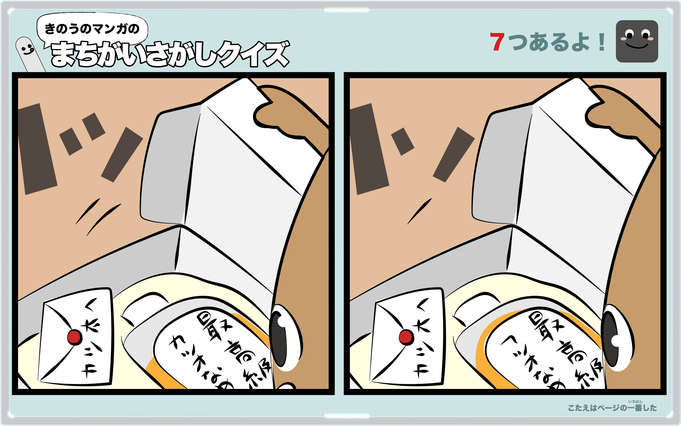 きのうのマンガの間違い探しクイズ 4コマ漫画「旧友」より