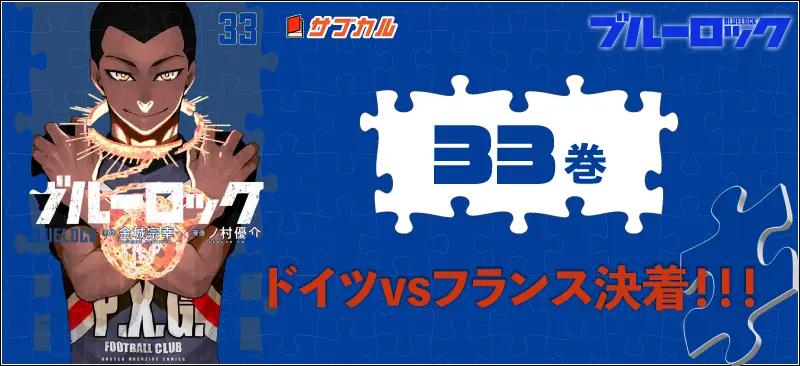 33巻ジュリアン・ロキ