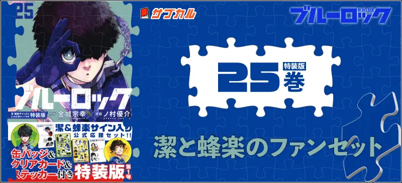 ブルーロック(25) 潔・蜂楽サイン入り公式応援セット付き特装版