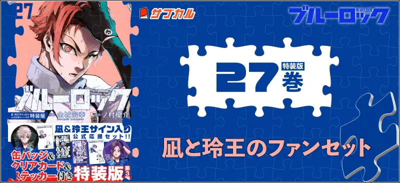 ブルーロック(27) 凪・玲王サイン入り公式応援セット付き特装版