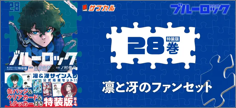 ブルーロック(28) 凛・冴サイン入り公式応援セット付き特装版