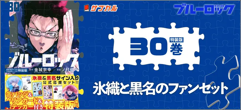 ブルーロック(30) 氷織・黒名サイン入り公式応援セット付き特装版