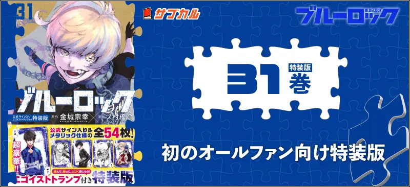 ブルーロック(31) 公式サイン入りエゴイストトランプ付き特装版