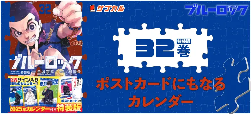 ブルーロック(32)公式サイン入り2025年カレンダー付き特装版