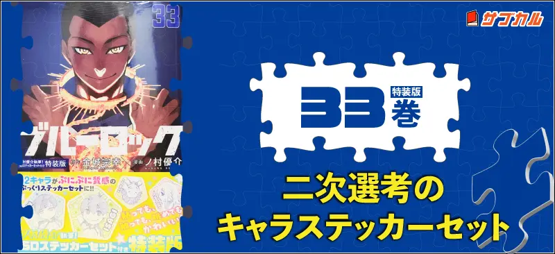 ブルーロック(33)ノ村優介執筆!SDステッカーセット付き特装版