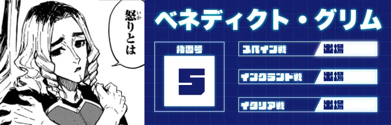 ベネディクト・グリム