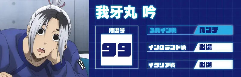 我牙丸吟