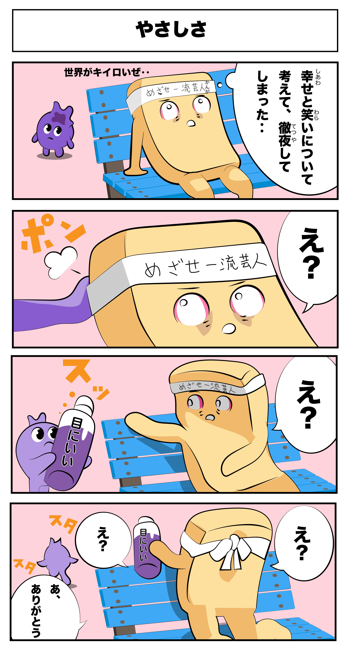 4コマ漫画「やさしさ」