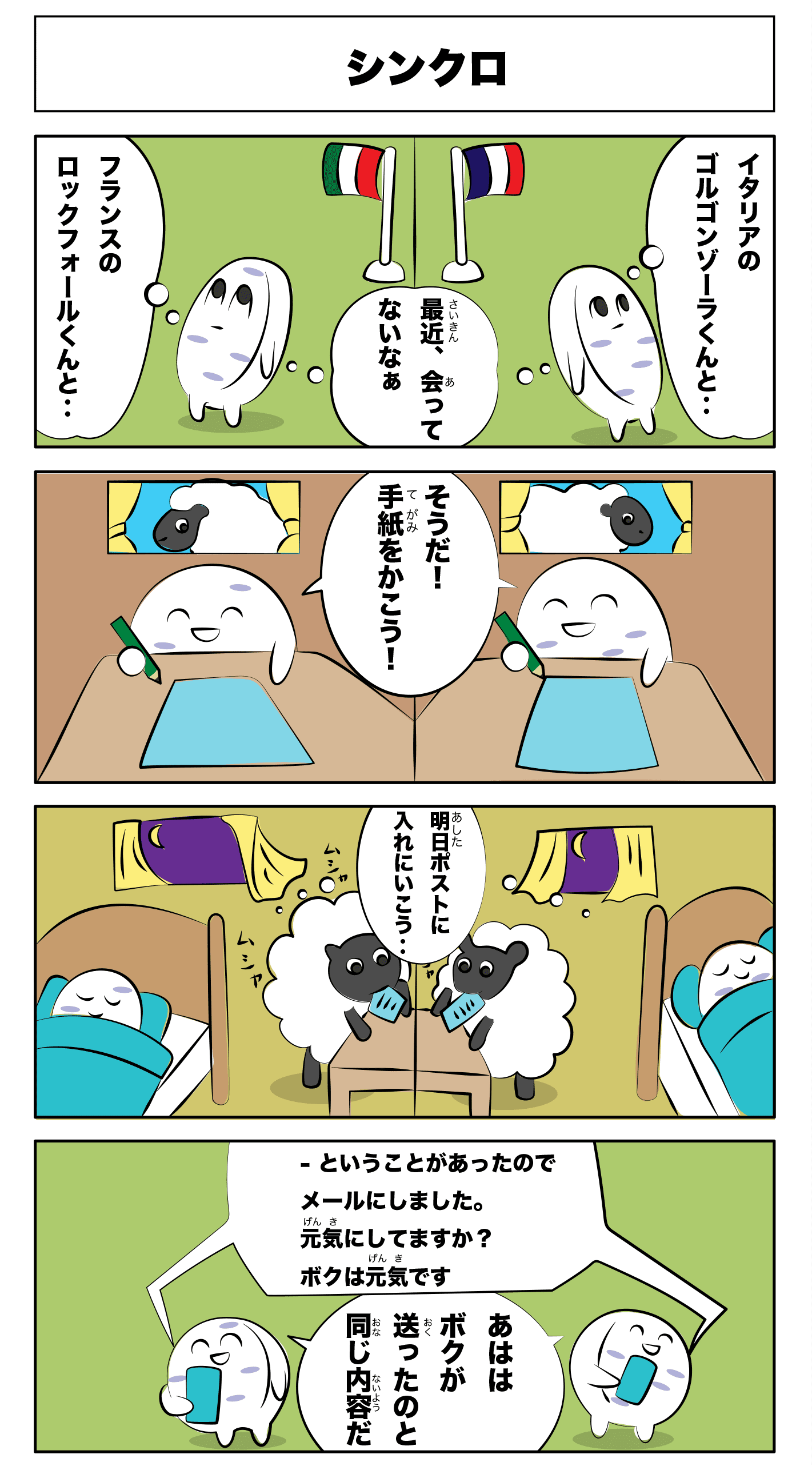 4コマ漫画「シンクロ」