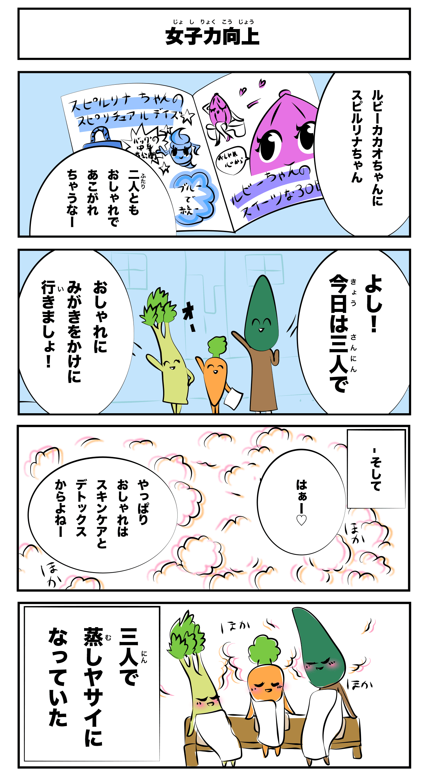 4コマ漫画「女子力向上」