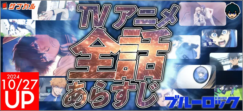 【ブルーロック】アニメ第1話~12話のあらすじ&あでぃしょ