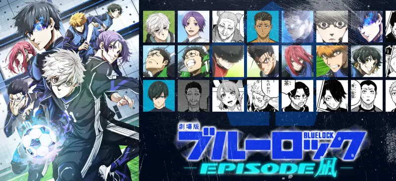 【劇場版ブルーロック -EPISODE 凪-】主要キャラ25人＆サブキャラ51人紹介