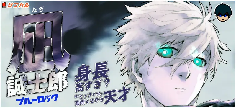 【凪誠士郎】身長高すぎ?時々ミッフィーになる面倒くさがり天才