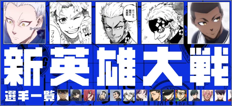 新英雄大戦(ネオ・エゴイストリーグ)選手一覧【ブルーロック】
