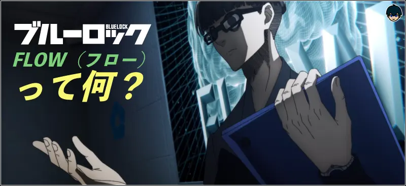 ブルーロックのFLOW（フロー）って何？ゾーンとの違いは2つ！