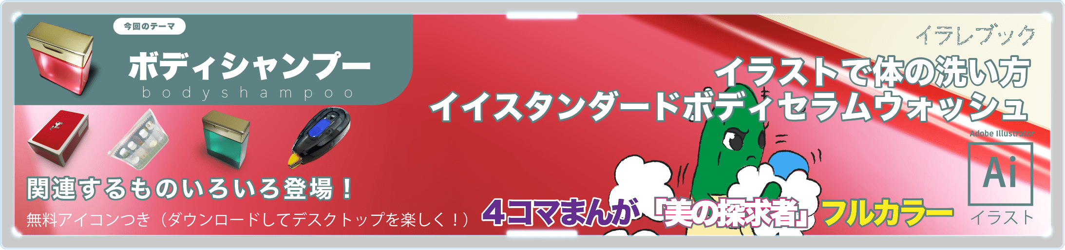 ボディシャンプーのイラスト　イラストで体の洗い方！イイスタンダードボディセラムウォッシュ紹介 4コマ漫画