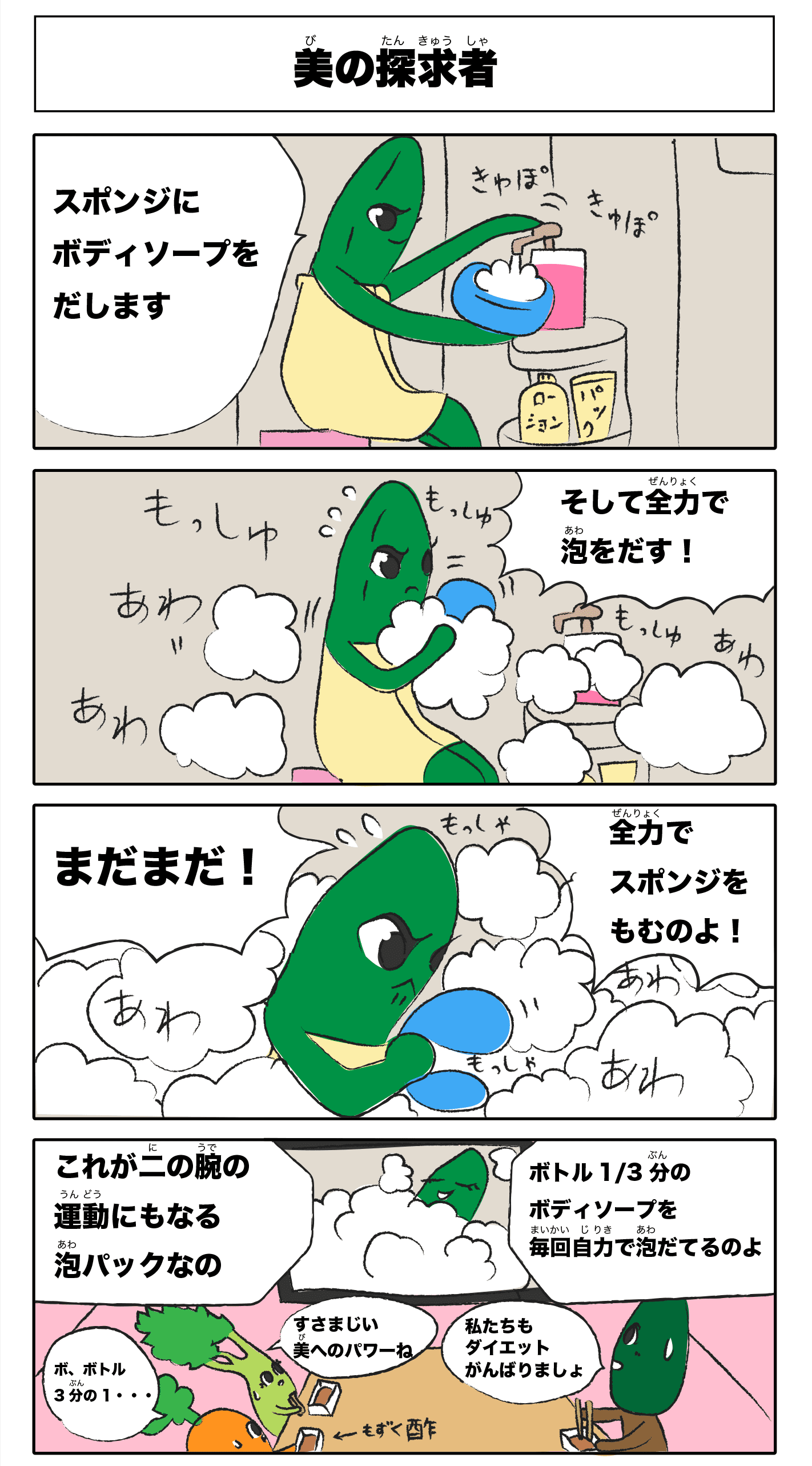 4コマ漫画 「美の探求者」フルカラー