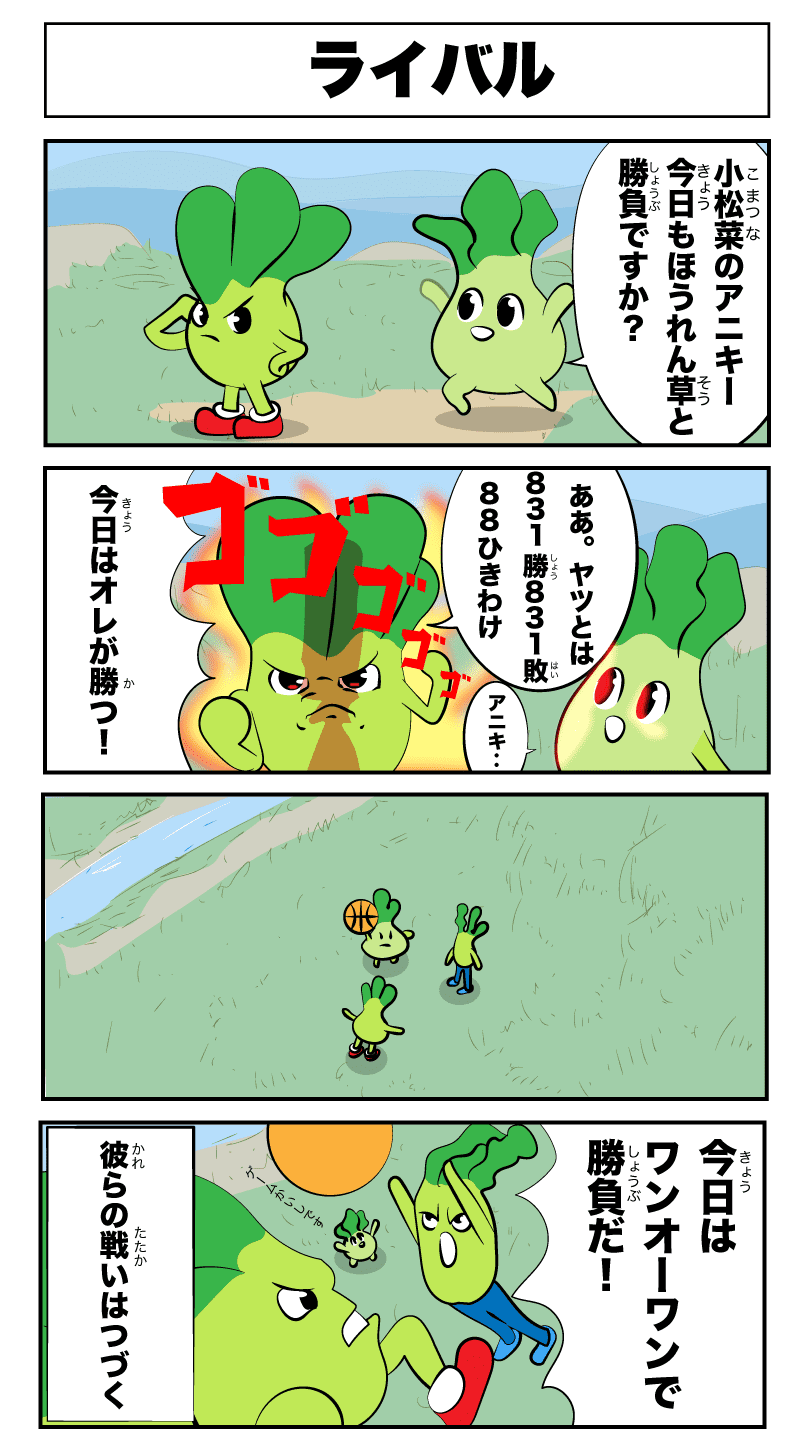 4コマ漫画「ライバル」